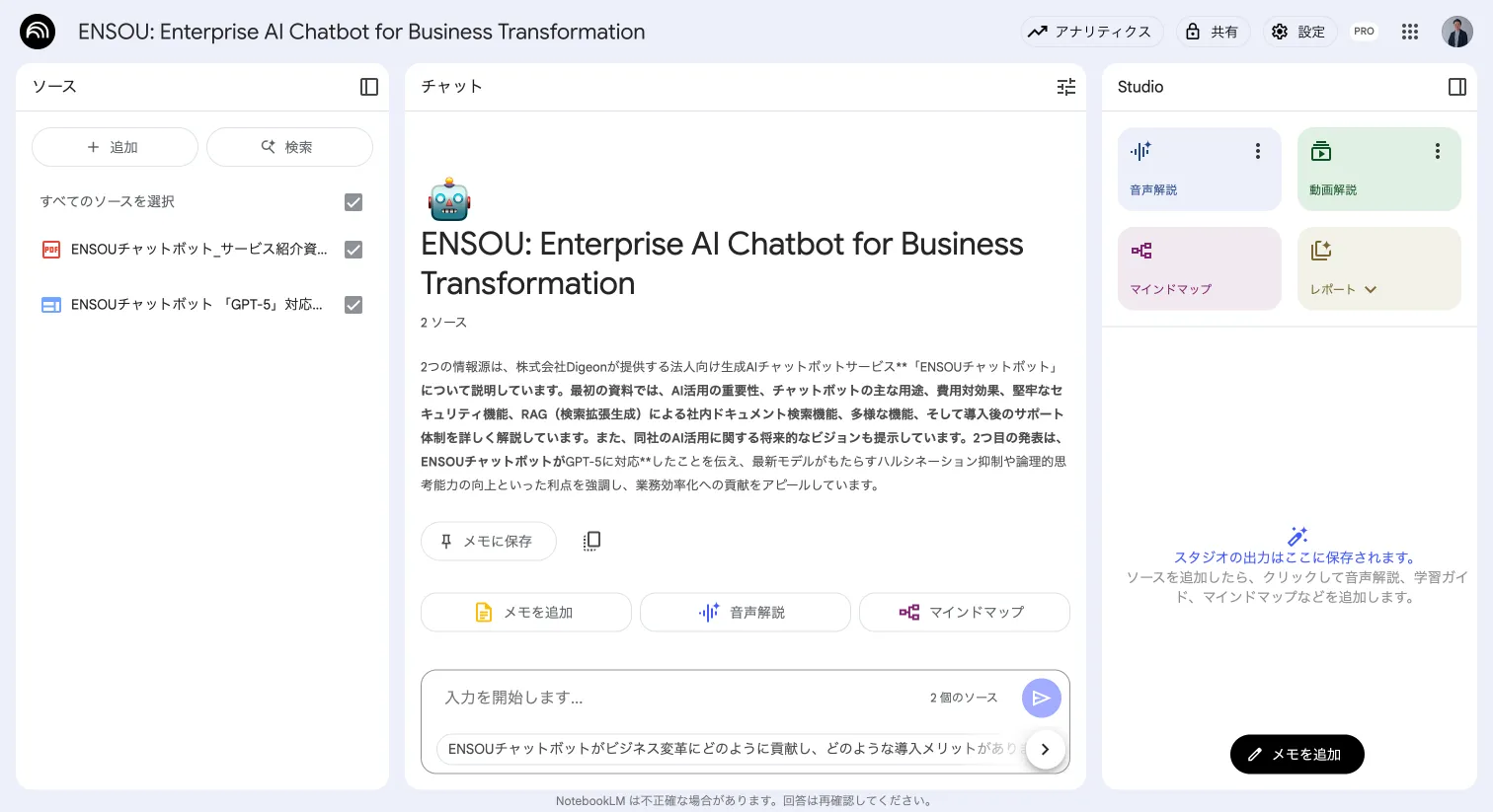 NotebookLMのソース追加後のチャット画面