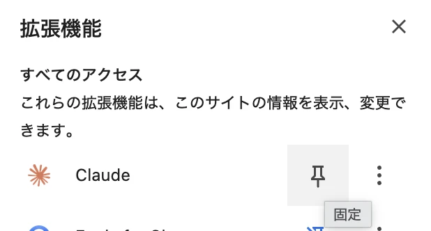Claude拡張をピン留めすると起動が楽に