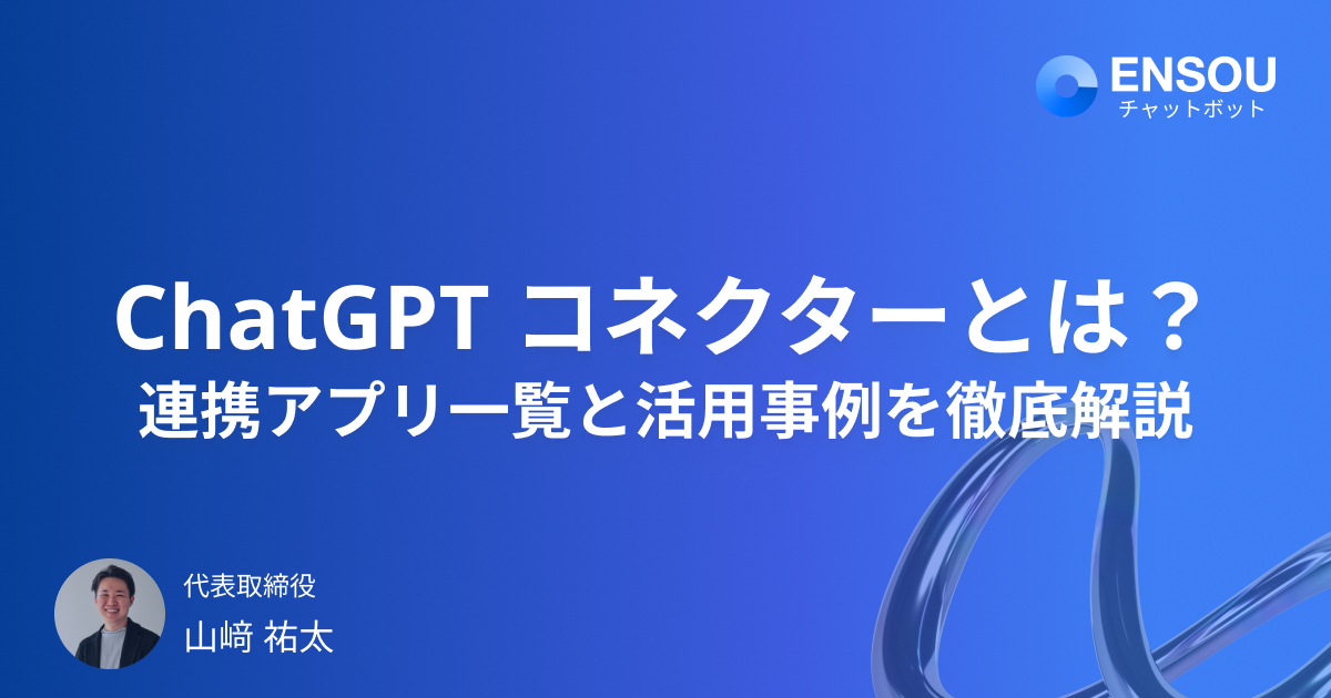 ChatGPTの「コネクター機能」とは?連携アプリ一覧と活用事例を徹底解説