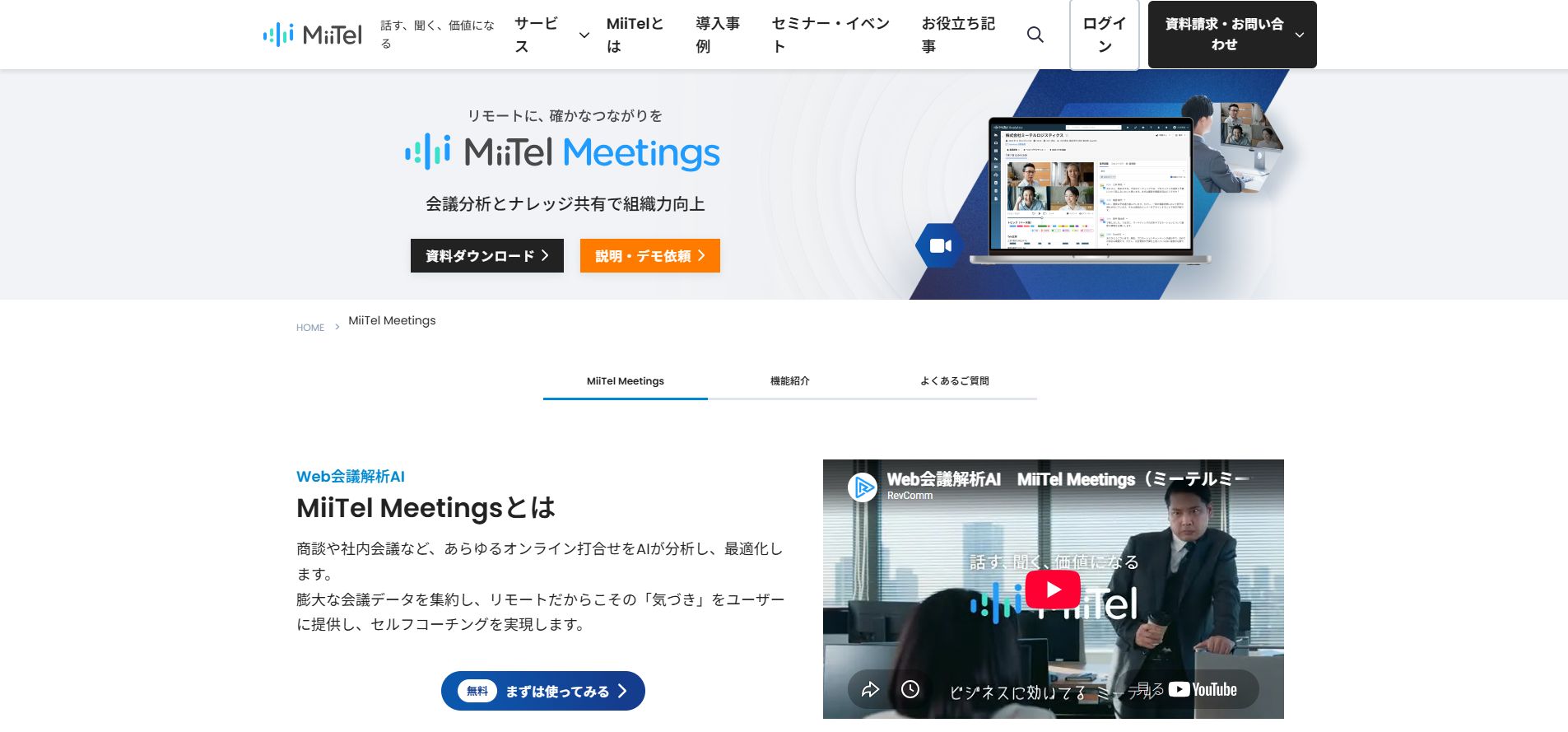 MiiTel Meetingsの公式サービストップページ