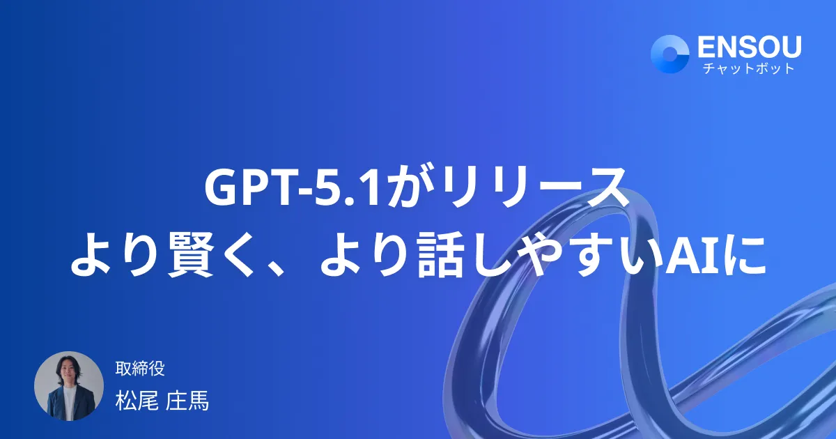 GPT5.1がリリース - より賢く、より話しやすいAIに。アップデート内容を徹底解説。