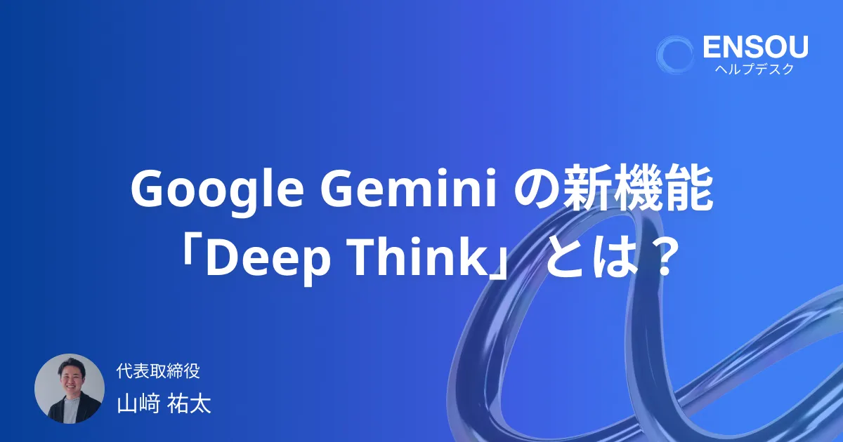Google Gemini の新機能「Deep Think」とは?Gemini 2.5に搭載された高度推論AIの実力を解説