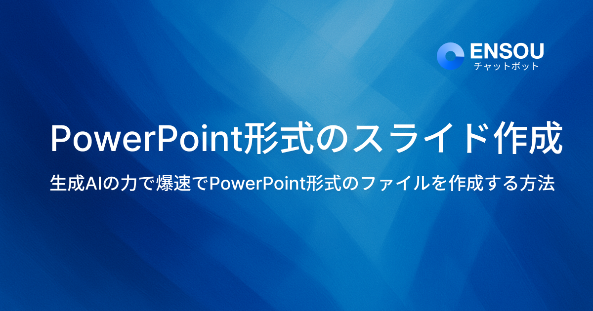 PowerPoint形式のファイル作成