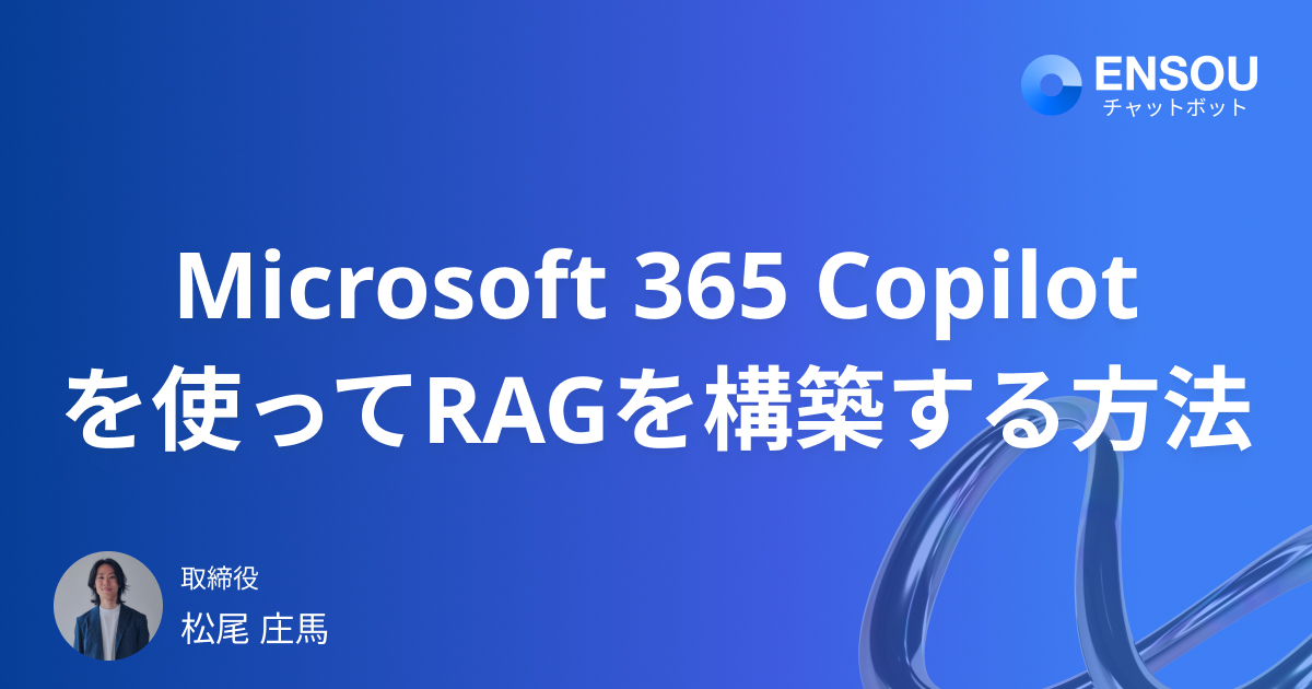 Microsoft 365 Copilotを使ってRAGを構築する方法をわかりやすく解説
