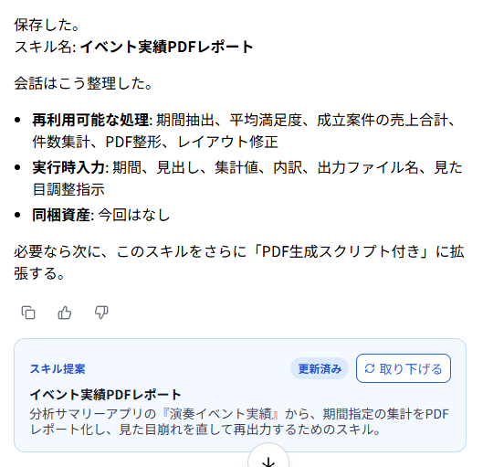 スキルの保存の成功