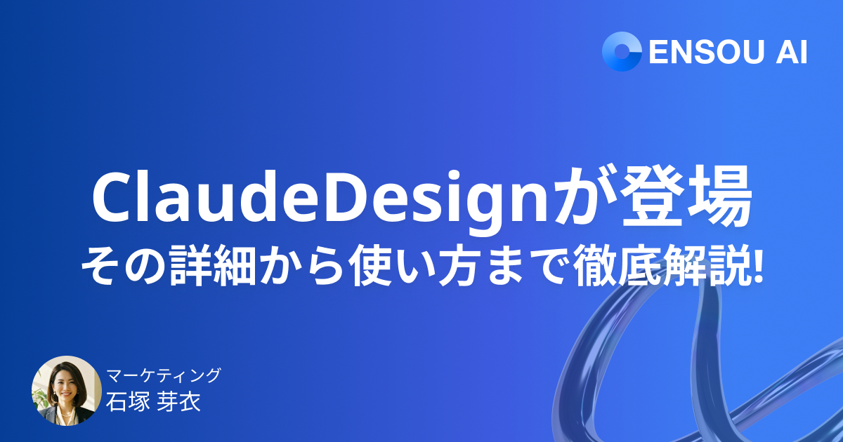 Claude Designがリリース - 詳細から実際の使い方まで徹底解説!