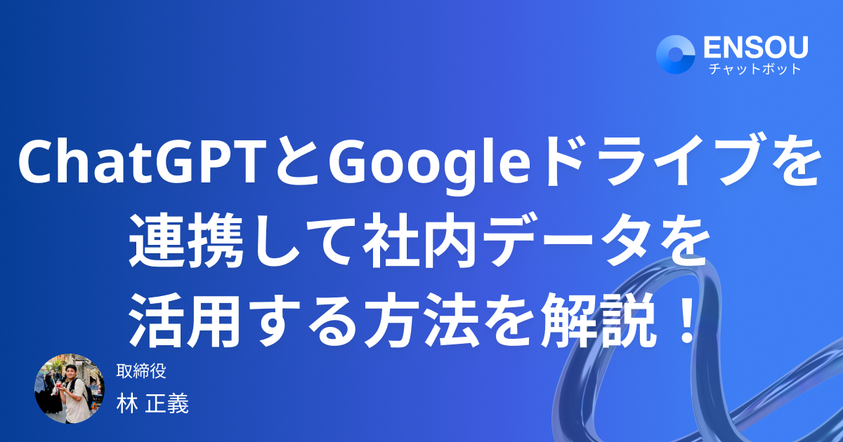 ChatGPTとGoogleドライブを連携して社内データを活用する方法を解説！！