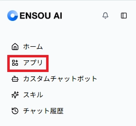 ENSOU AIの左サイドバーからアプリを選択