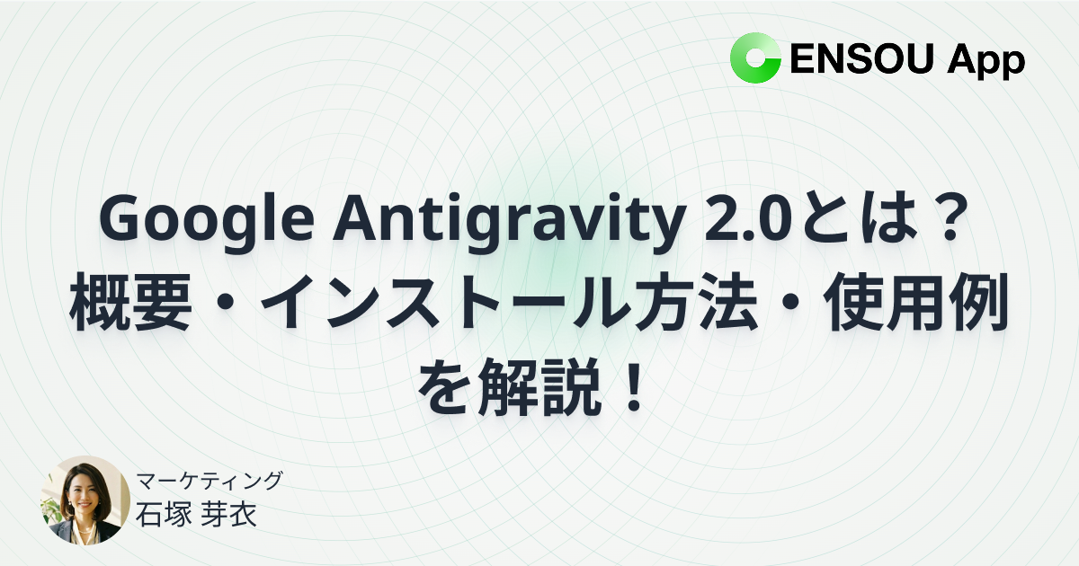 Google Antigravity 2.0とは?概要・インストール方法・使用例を解説