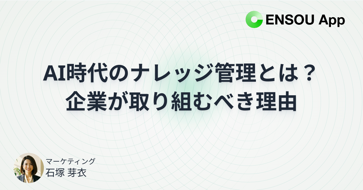 AI時代のナレッジ管理とは？企業が取り組むべき理由