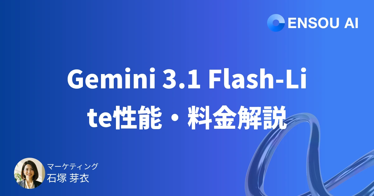 Gemini 3.1 Flash-Liteとは?性能・料金を解説