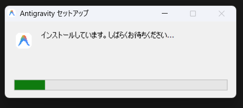 インストール中の画面