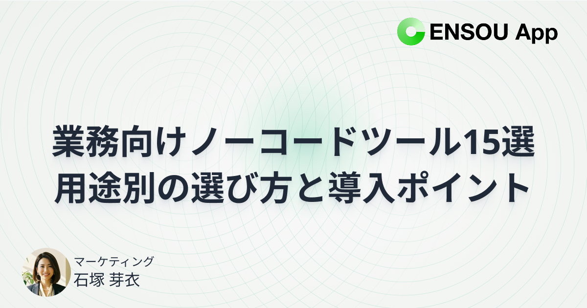 業務向けノーコードツール15選｜用途別の選び方と導入のポイント