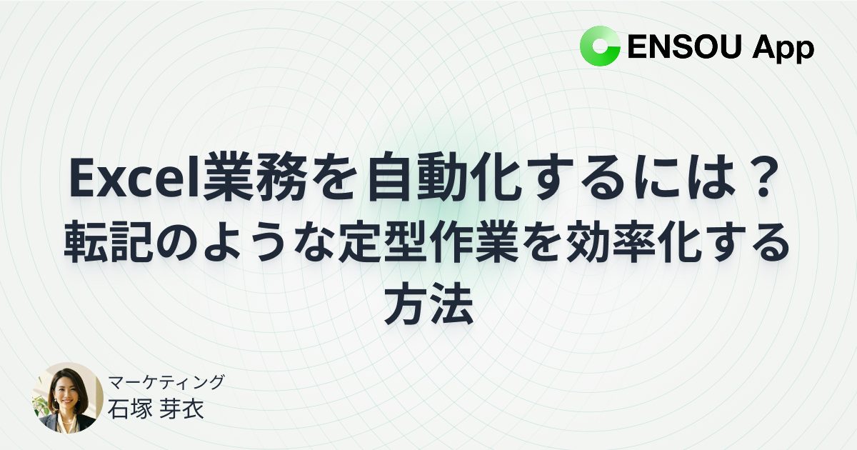 Excel業務を自動化するには？転記などの定型業務を効率化する方法