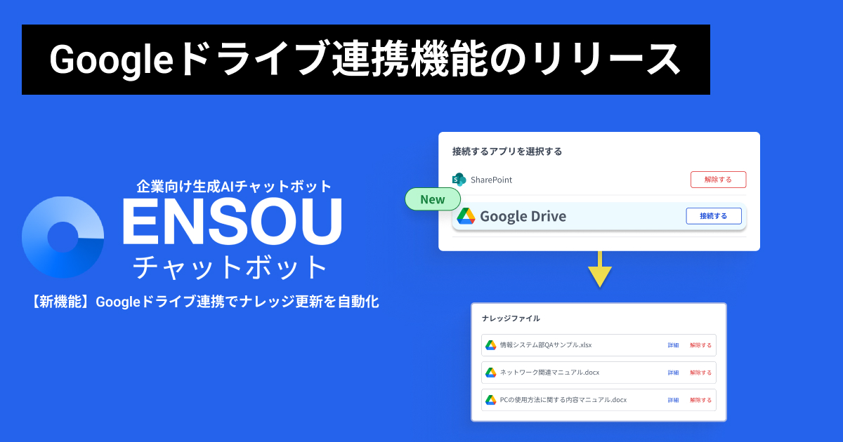 ENSOUチャットボット、Googleドライブ連携機能をリリース