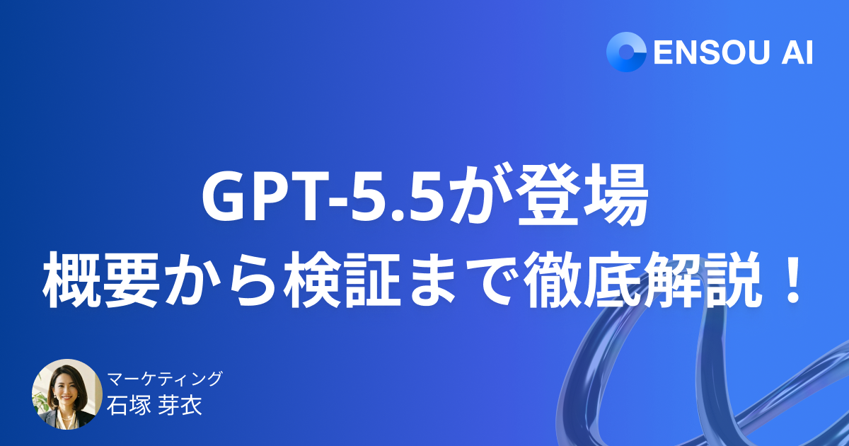 GPT-5.5登場 - 概要から検証まで徹底解説！