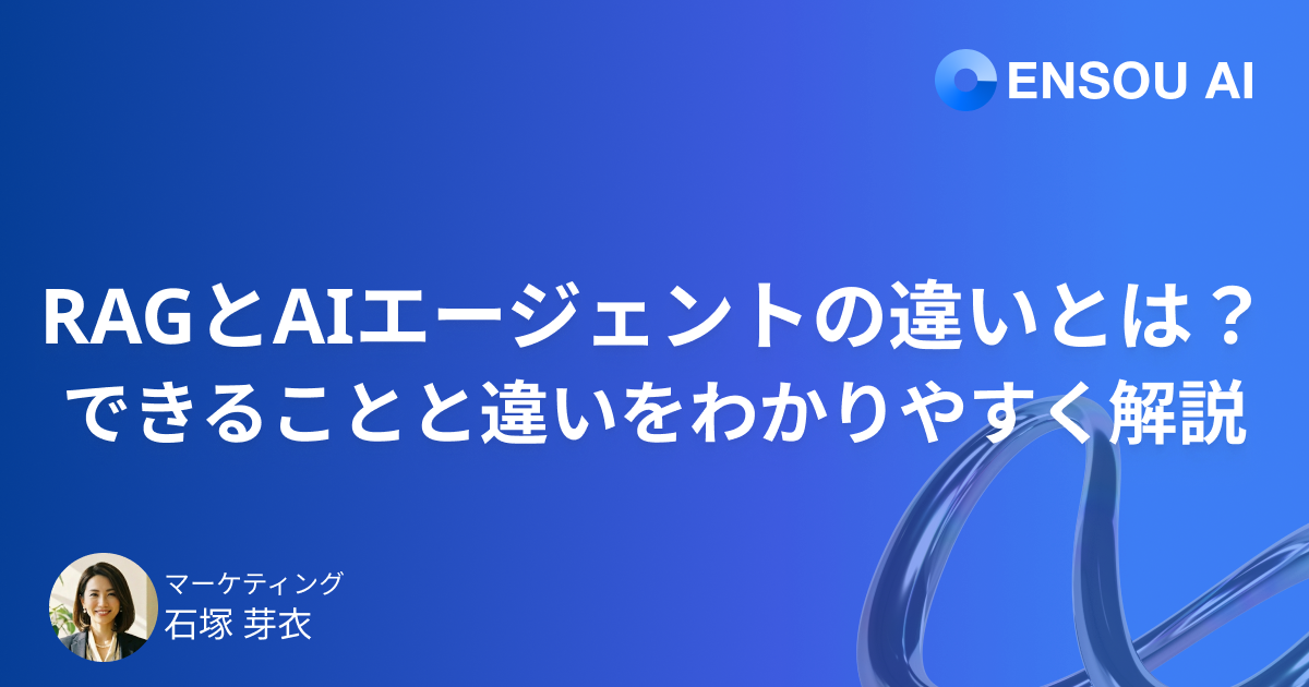 RAGとAIエージェントの違いとは？できることと違いをわかりやすく解説