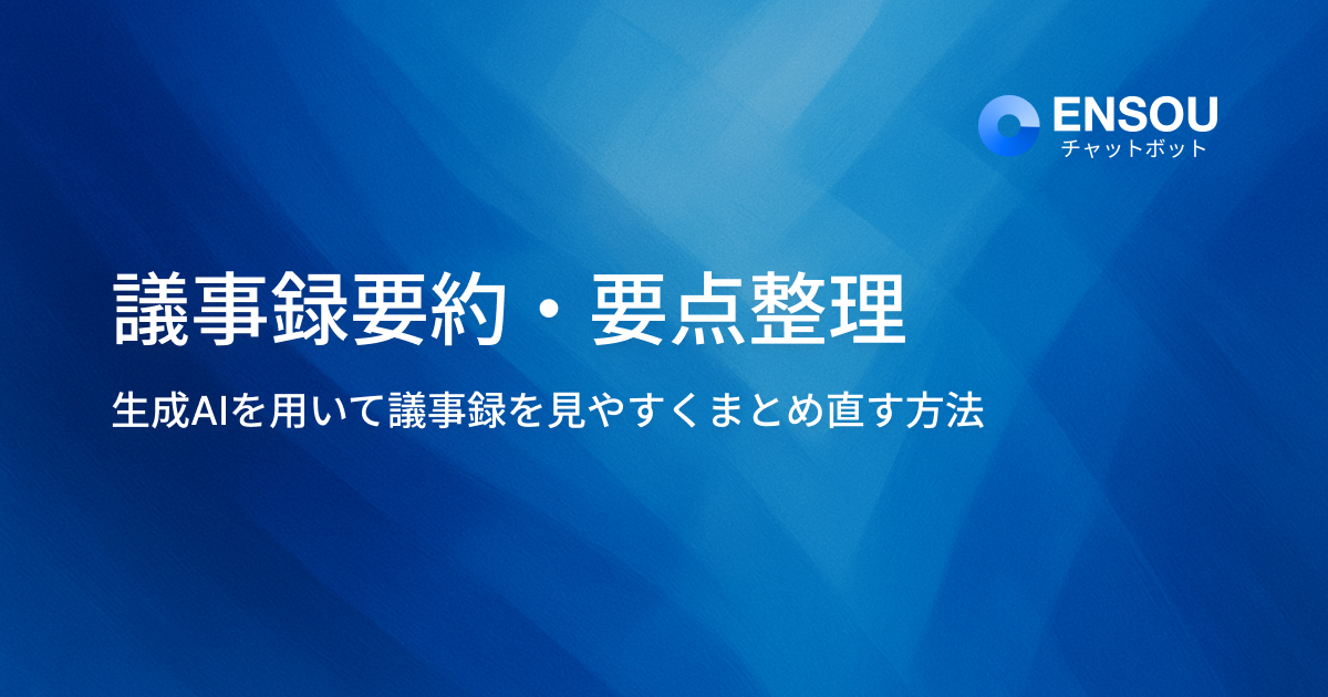 議事録の要約・要点整理