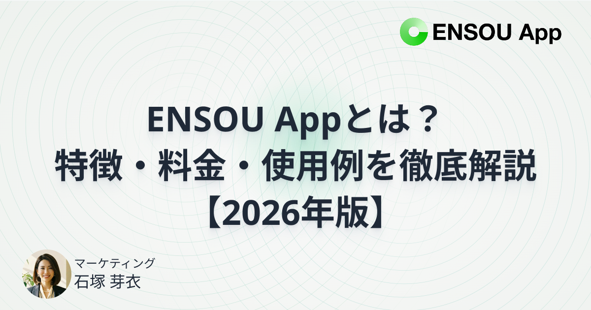 ENSOU Appとは？特徴・料金・使用例ENSOU Appとは？ 特徴・料金・使用例を徹底解説 【2026年版】 