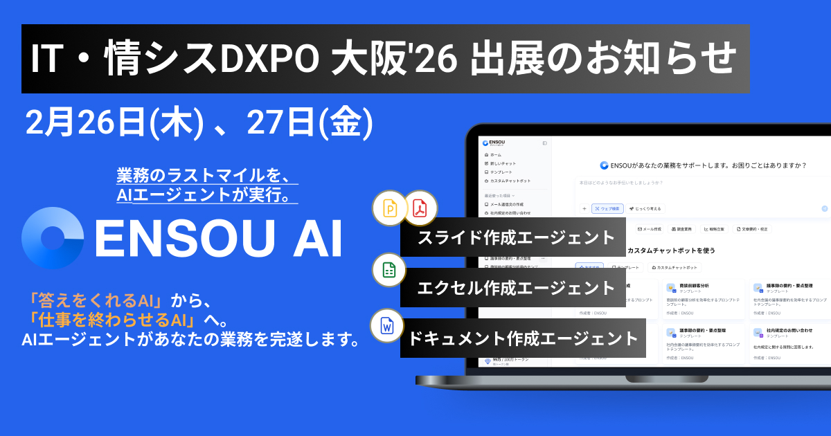 ENSOU AI、関西最大級のIT・情シス向け展示会「IT・情シスDXPO 大阪 2026」に出展します