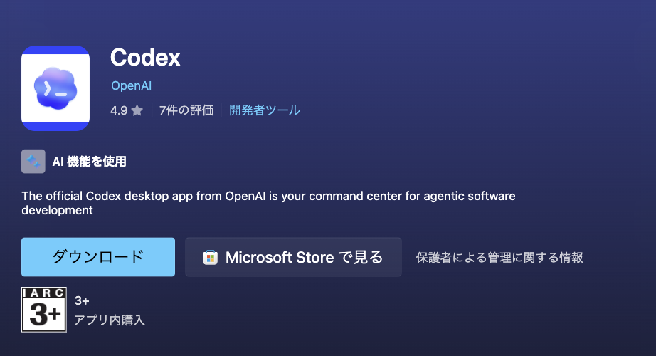 Microsoft Store Codexのイメージ