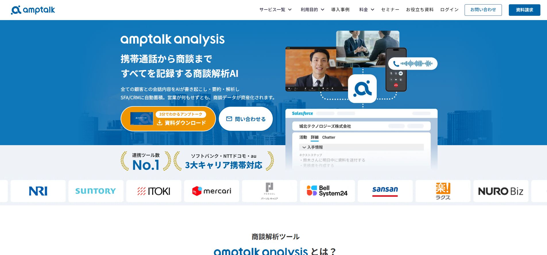 amptalk analysisの公式サービストップページ