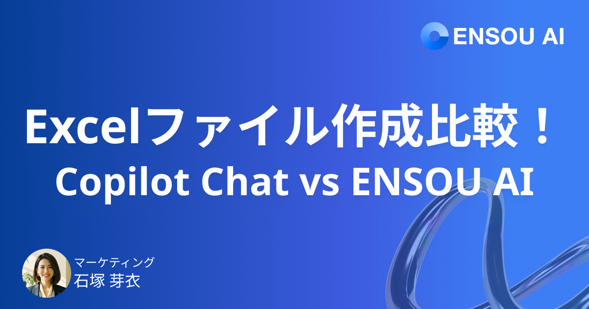 Excelファイル作成比較! CopilotChat vs ENSOU AI