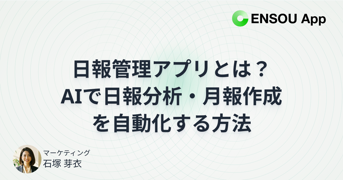 日報管理アプリとは？AIで日報分析・月報作成を自動化する方法