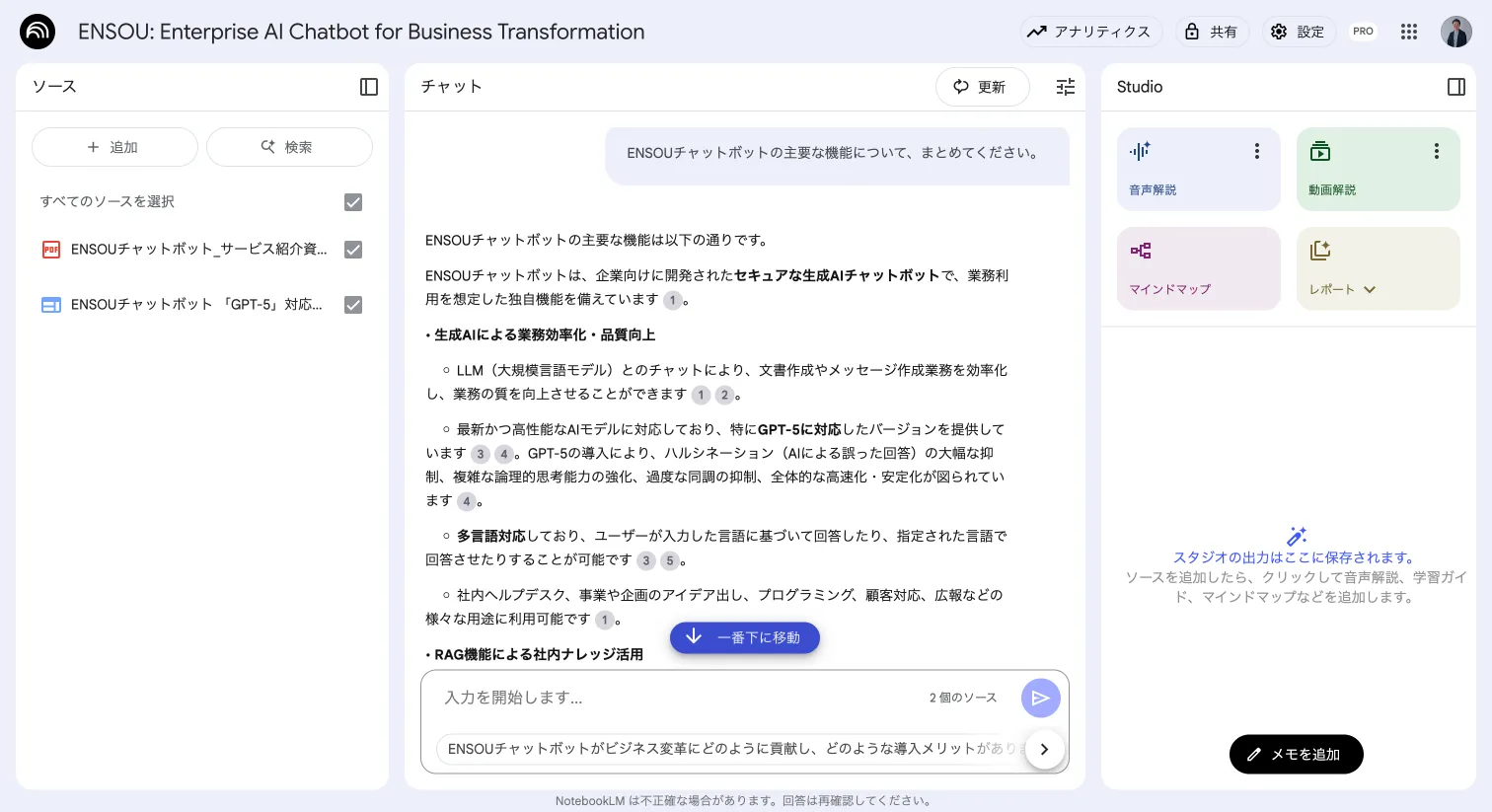 NotebookLMと会話する画面