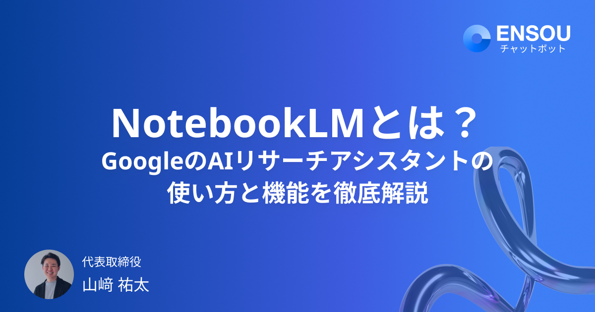 NotebookLMの使い方・機能・料金を徹底解説|GoogleのAIリサーチアシスタント