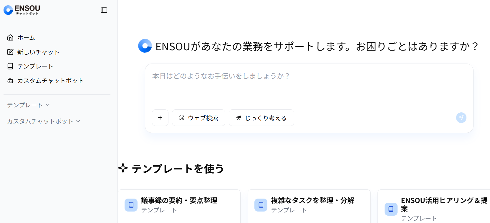 ENSOUチャットボットにログイン