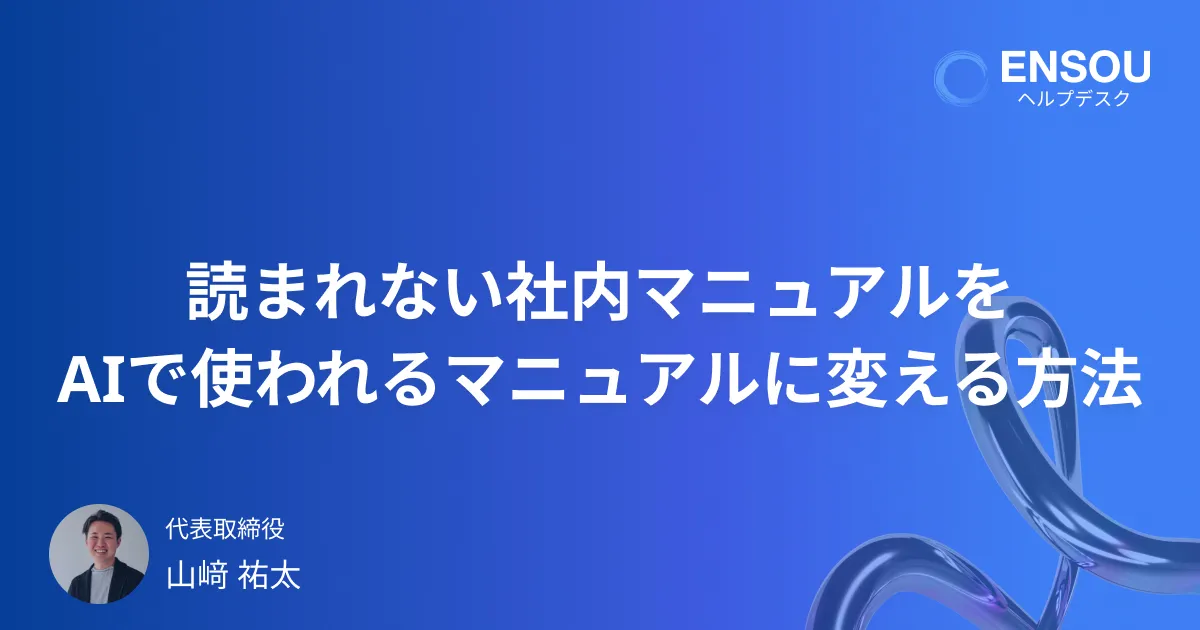 読まれない社内マニュアルをAIで“使われる”マニュアルに変える方法とは？