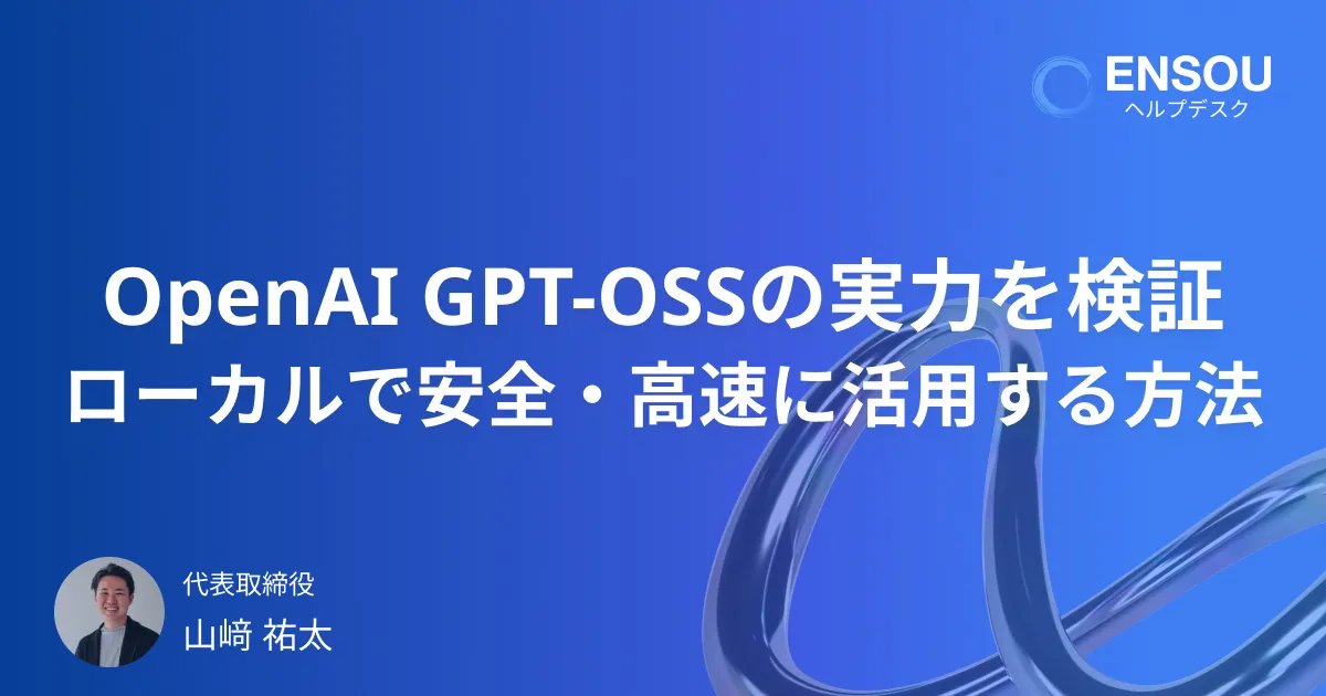 OpenAI GPT-OSS の実力を検証：高精度オープンLLMをローカル環境で安全・高速に活用する方法とは？【LM Studio】