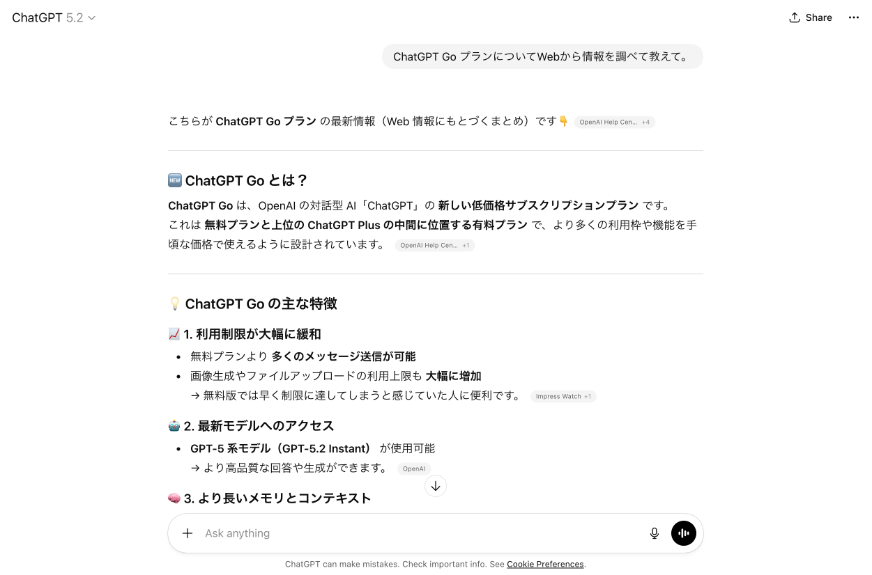 ChatGPT Go プランについて色々と質問
