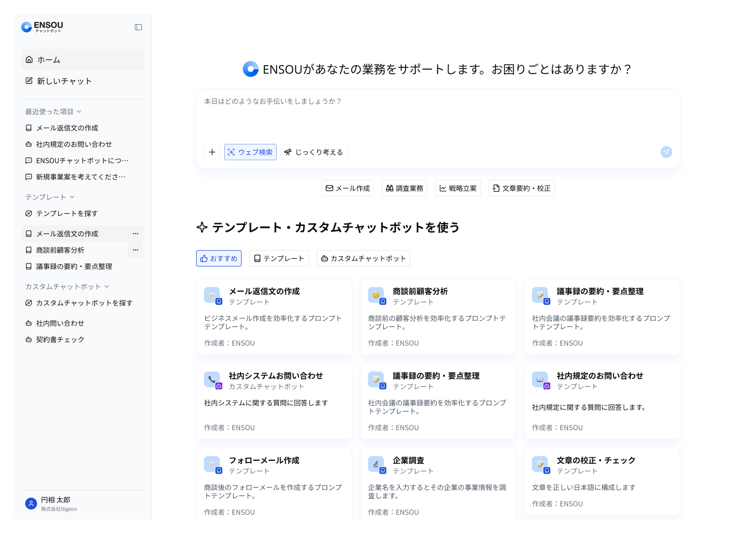 ENSOUチャットボットのUI