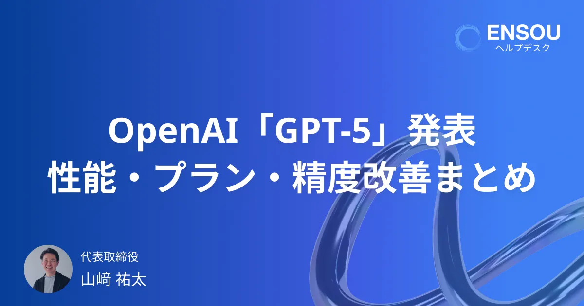 OpenAI「GPT-5」発表 |性能・プラン・API・精度改善まとめ