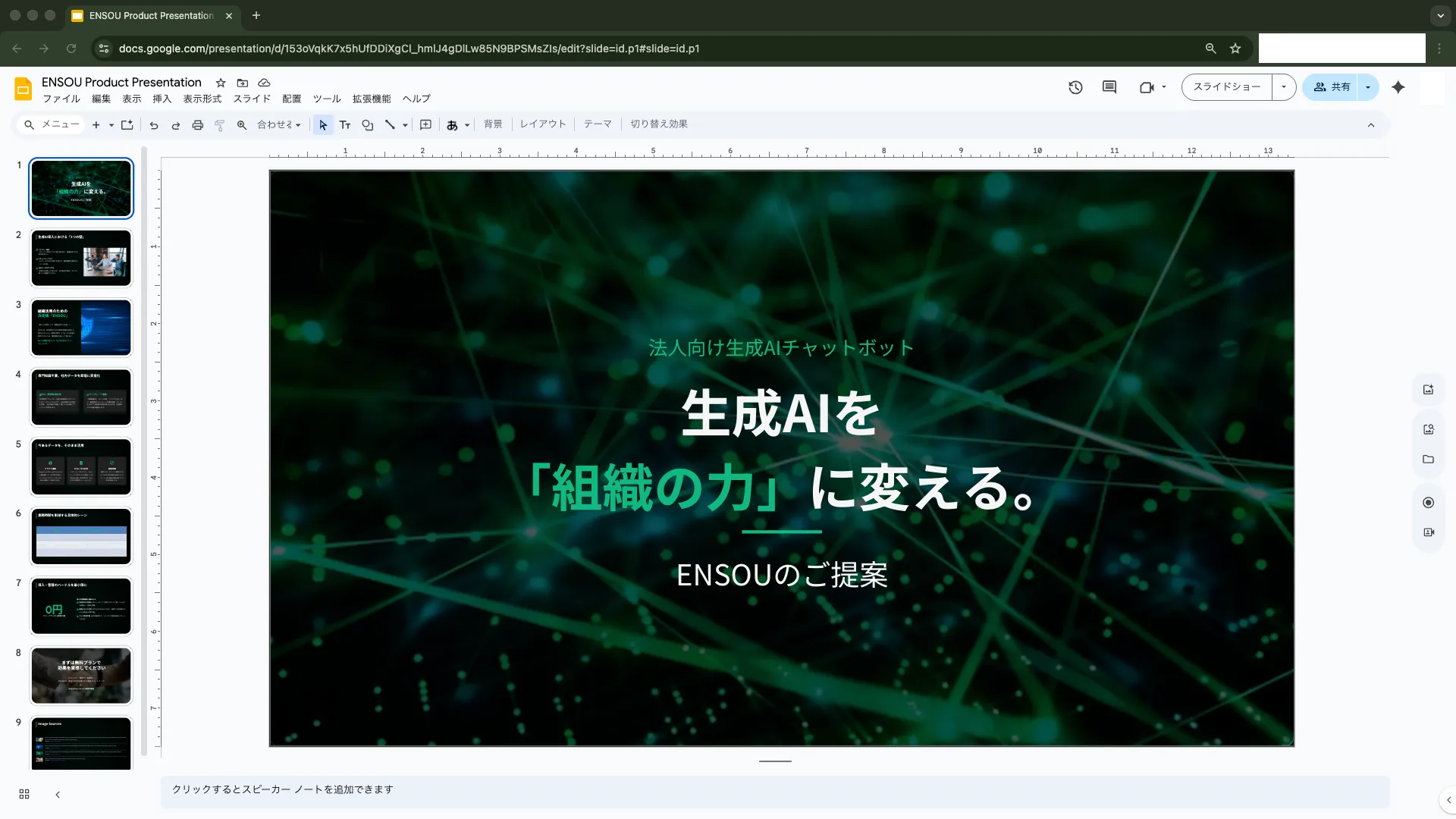 完成したスライドをGoogleスライドで表示している画面