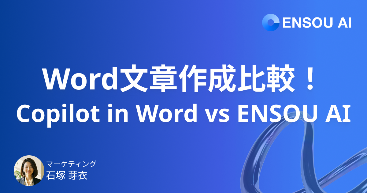 Word文章作成比較。 Copilot in Word vs ENSOU AI