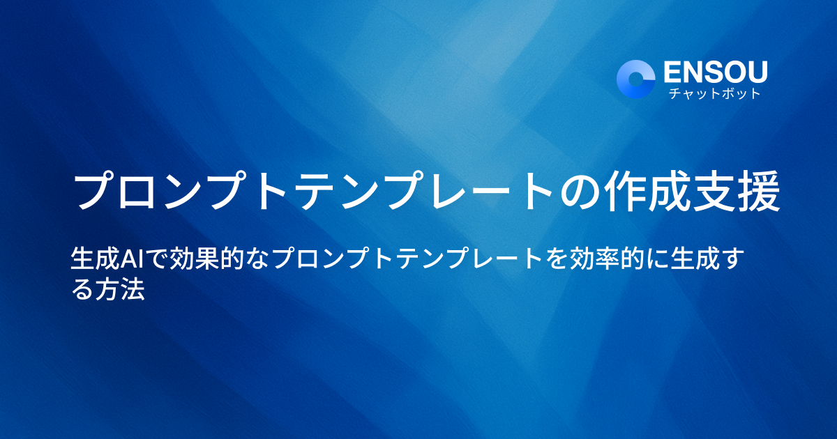 プロンプトテンプレートの作成支援