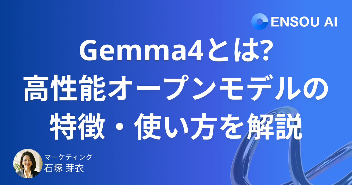 Gemma4とは?Googleが放つ高性能オープンモデルの特徴・使い方を解説