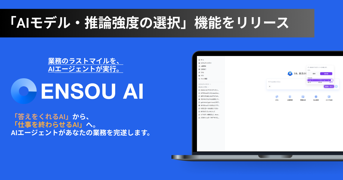 「AIモデル・推論強度の選択」機能をリリース