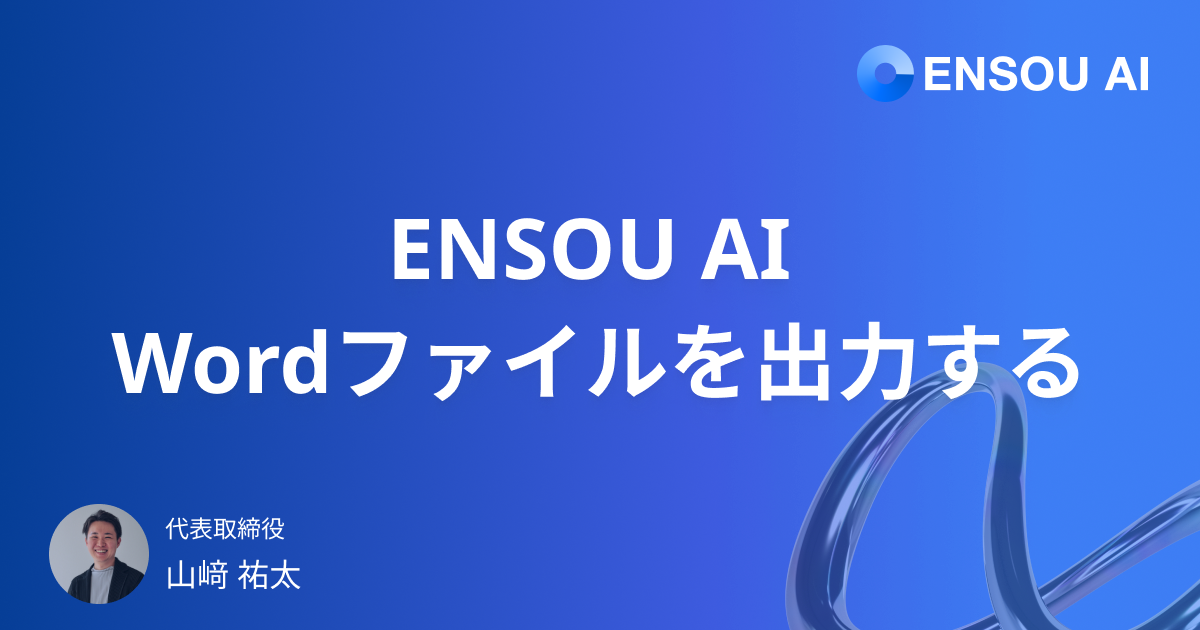 ENSOU AIでWordファイルを出力する方法|議事録・提案書を最短で形にする手順