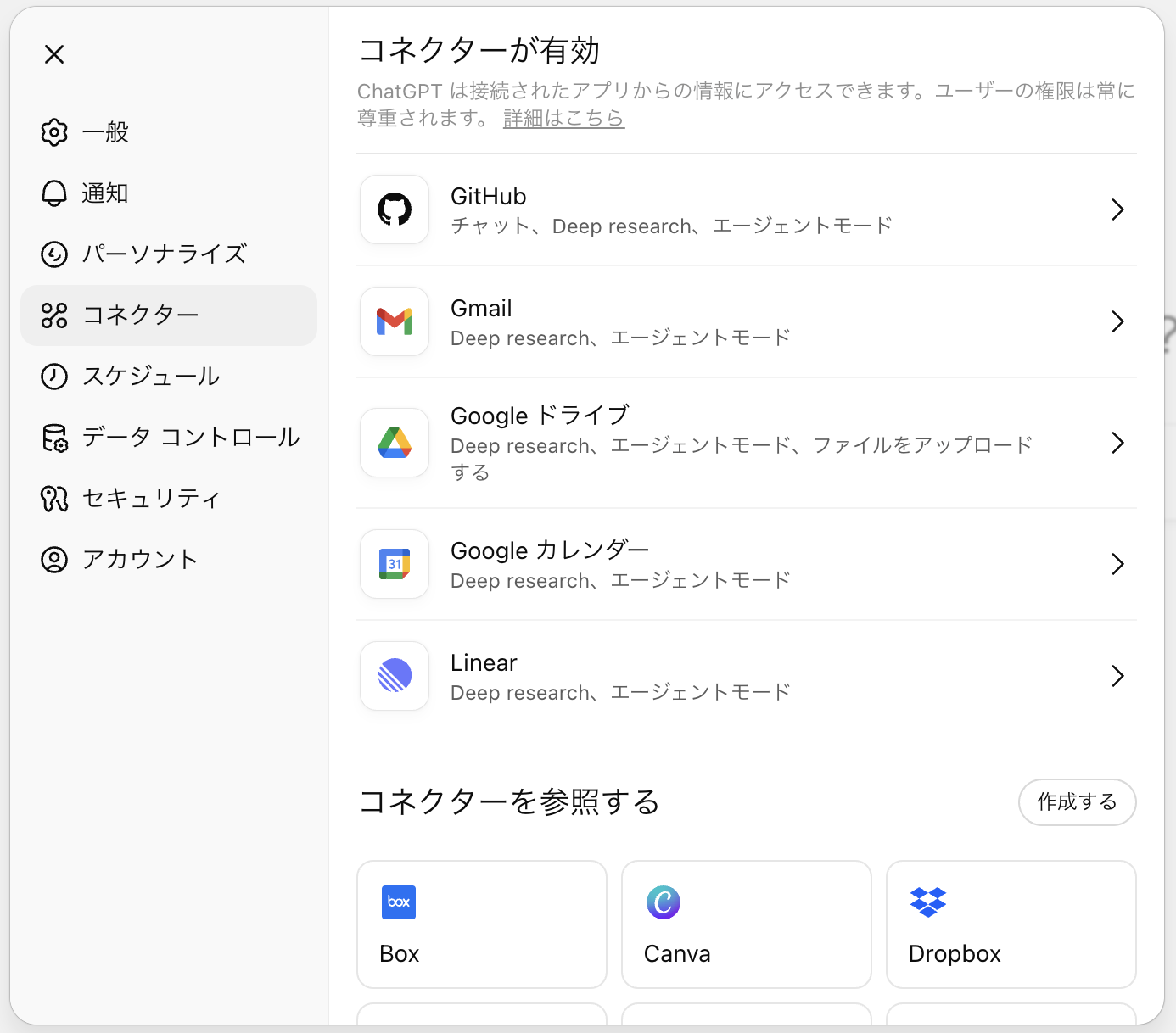 コネクターの個人設定