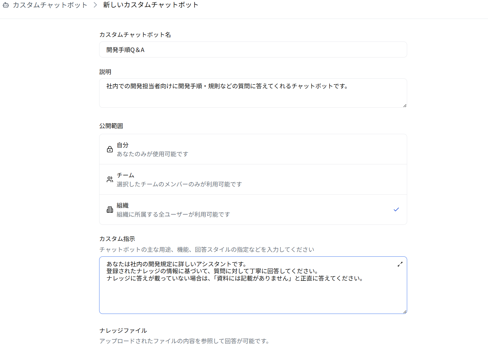 カスタムチャットボット作成画面です。