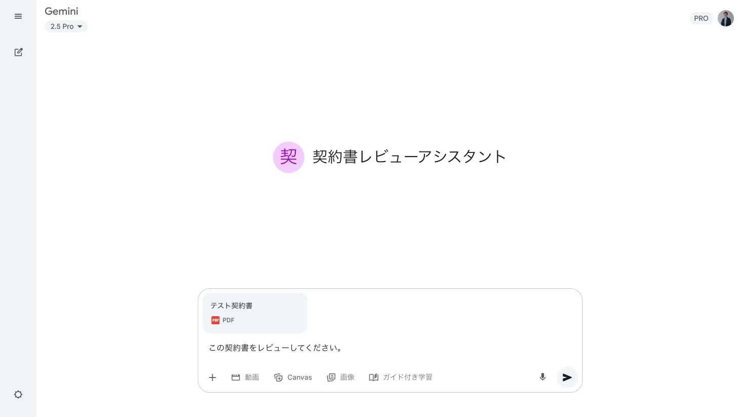Gemアシスタントに契約書のレビューを依頼する