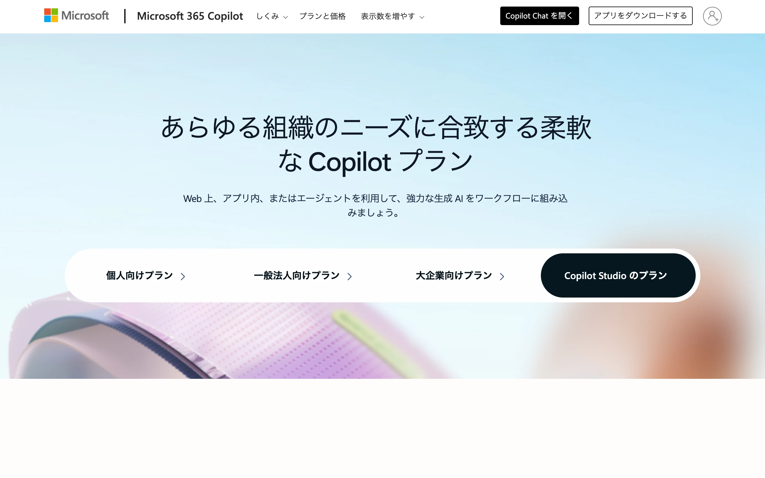 Microsoft Copilot Studio の料金プランページ