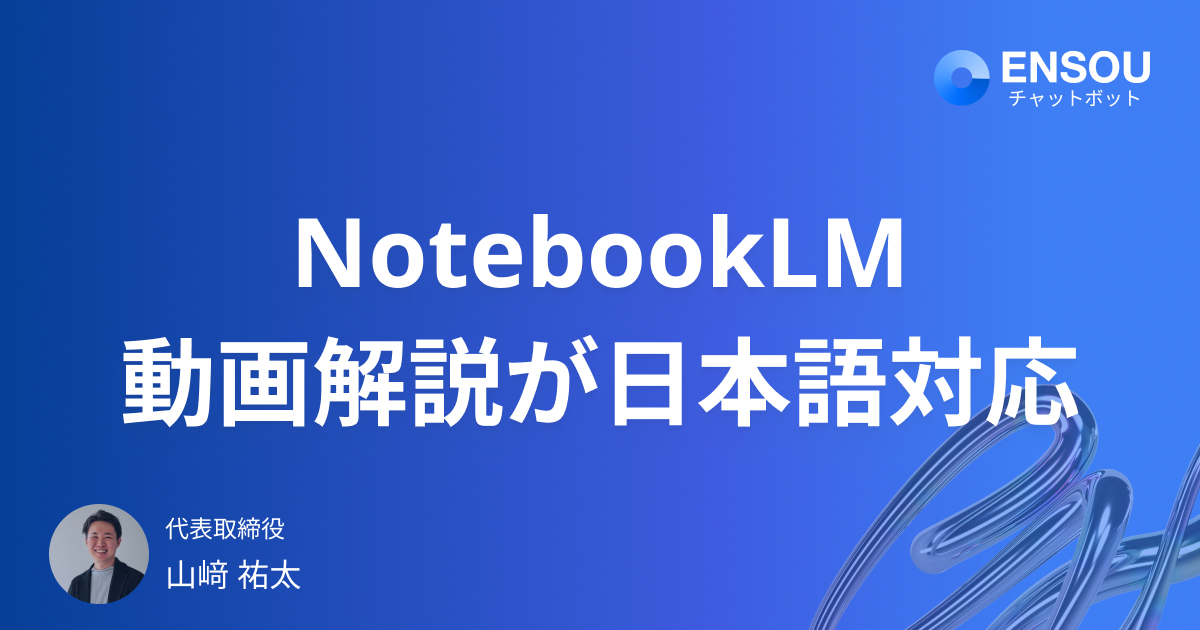 NotebookLM 動画解説が日本語対応!使い方と活用事例を徹底解説