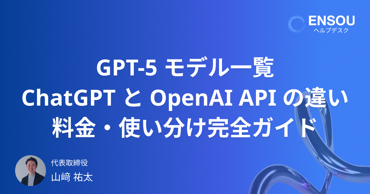 GPT-5 モデル一覧：ChatGPT と OpenAI API の違い・料金・使い分け完全ガイド