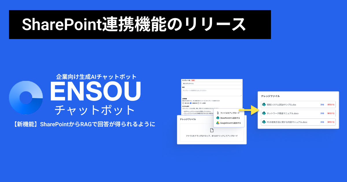 ENSOUチャットボット、Microsoft SharePoint連携機能をリリース