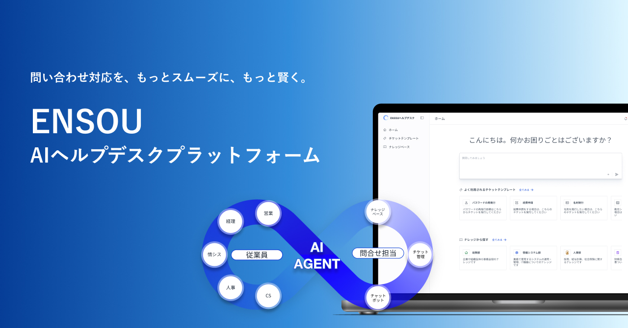 ENSOU サービス資料 | ENSOU ダウンロード資料